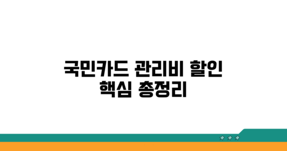 국민카드 관리비 할인 핵심 총정리