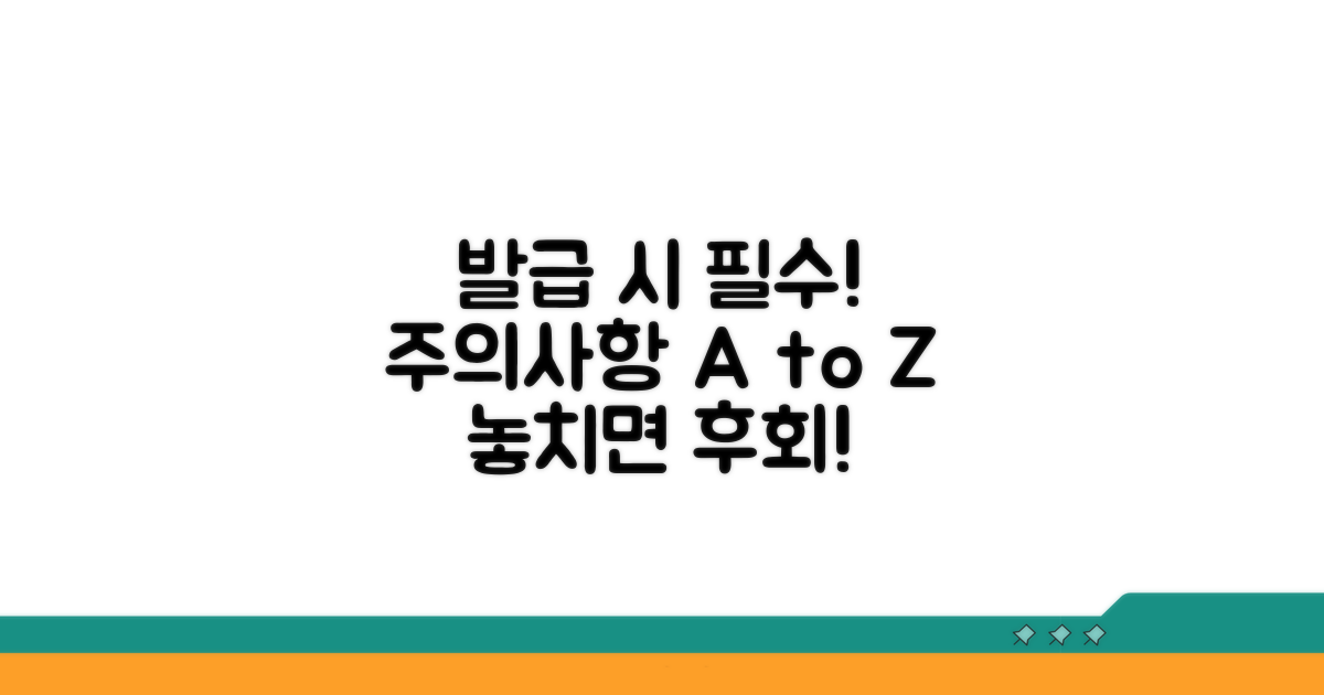 발급 시 꼭 알아야 할 주의사항