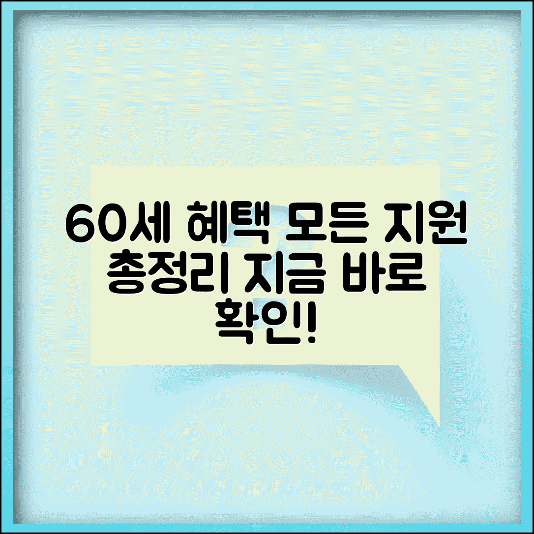 60세 이상 노인 혜택 한눈에 | 받을 수 있는 모든 지원