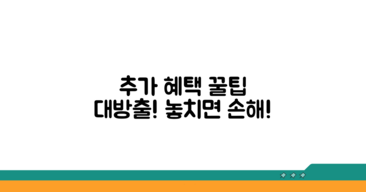 추가 혜택과 활용 꿀팁