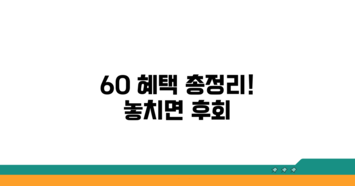 60세 이상 혜택 총정리