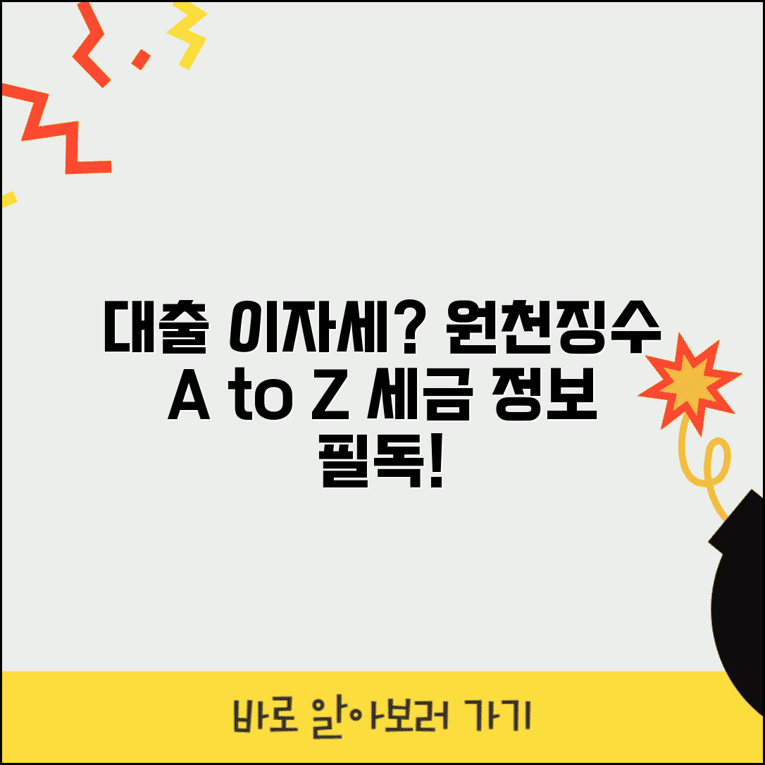 대출 원천 징수 기준 및 이자소득세 | 금융 거래 시 알아야 할 세금