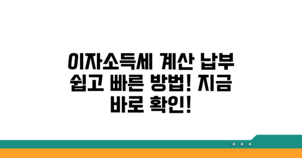 이자소득세 계산과 납부 방법