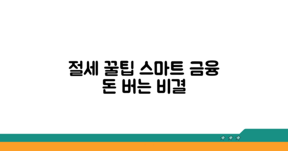 스마트한 금융 거래를 위한 절세 팁