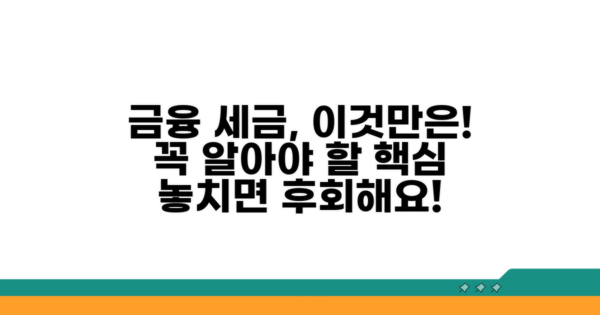 금융 거래 세금, 이것만은 꼭 알자