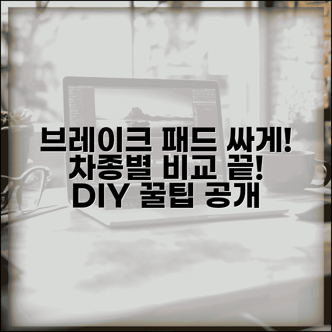 브레이크 패드 교체 비용 절약 팁 | 차종별 가격 비교 가이드