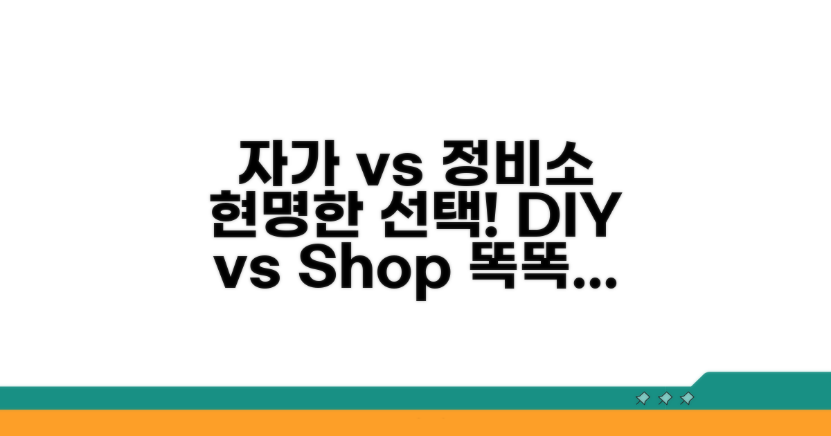 자가 교체 vs 정비소 선택 가이드