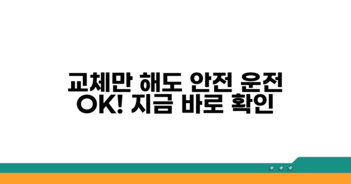 현명한 교체로 안전 운전하세요