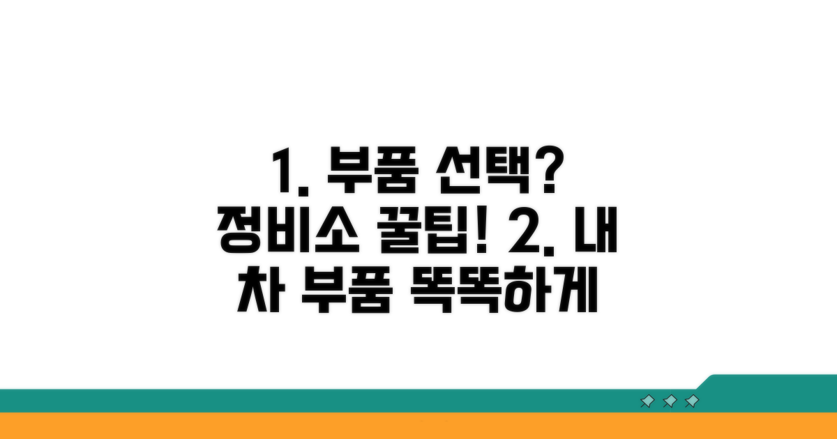부품 선택과 정비소 이용 팁