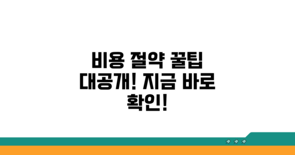 비용 절약 핵심 꿀팁 공개