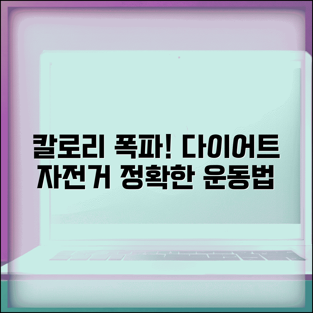 워크아웃 자전거 운동법 | 칼로리 소모 | 다이어트 효과 | 운동시간 | 강도 조절 | 주의사항