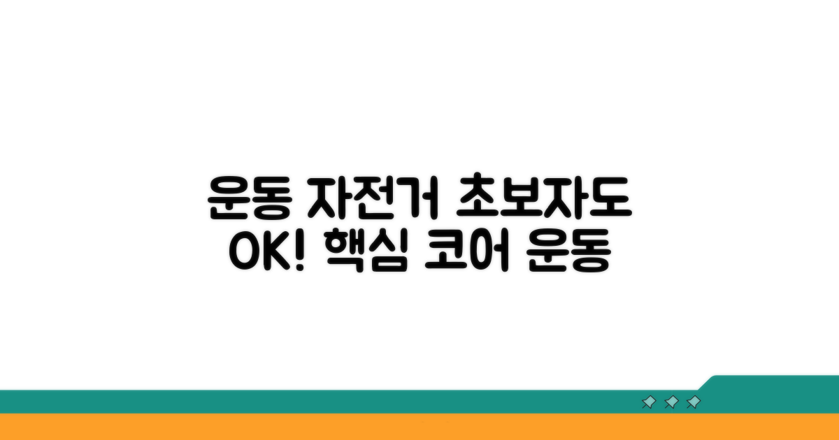 워크아웃 자전거 운동법 기본 가이드