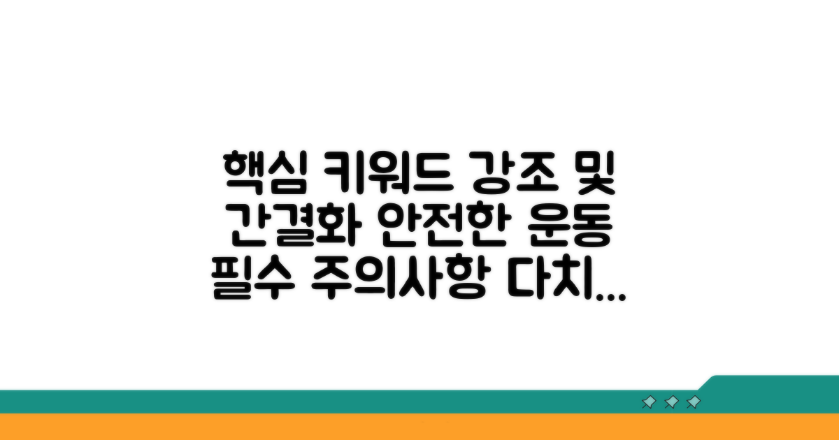 안전한 운동을 위한 주의사항