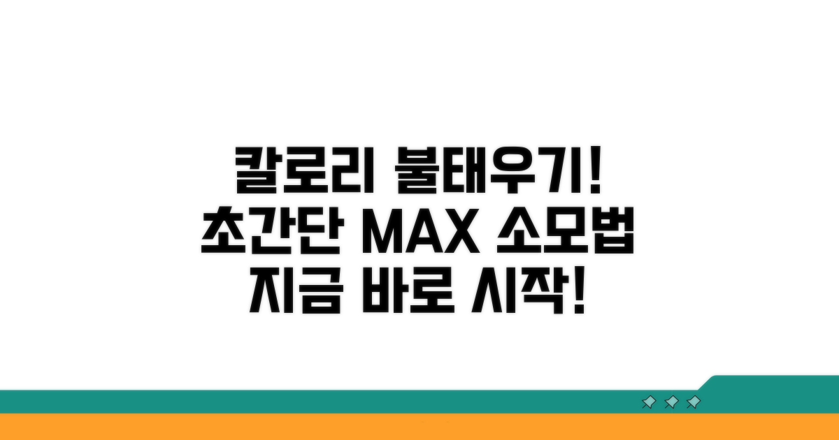 칼로리 소모 극대화 방법