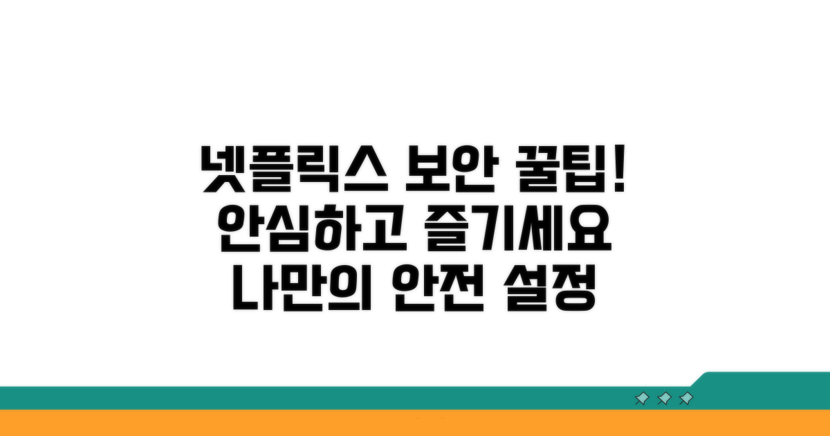 더 안전한 넷플릭스 이용 꿀팁