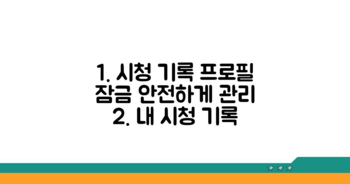 시청 기록 관리와 프로필 잠금