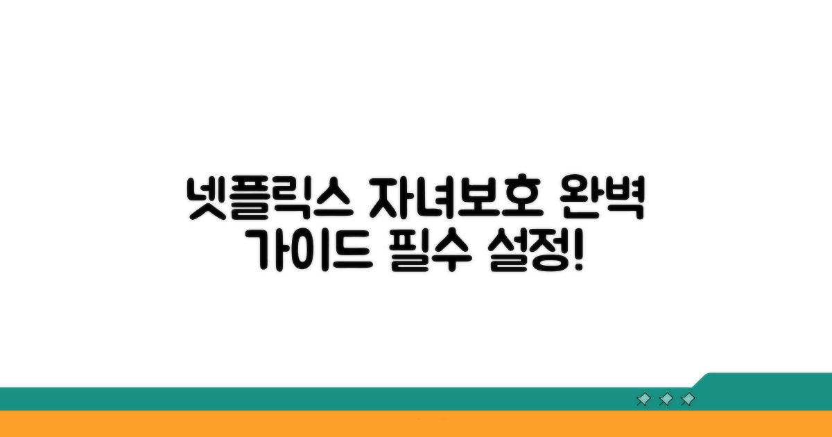 넷플릭스 자녀보호 설정 완벽 가이드