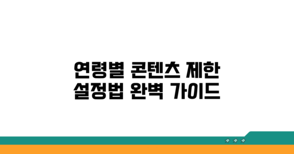 연령별 콘텐츠 제한 설정하기