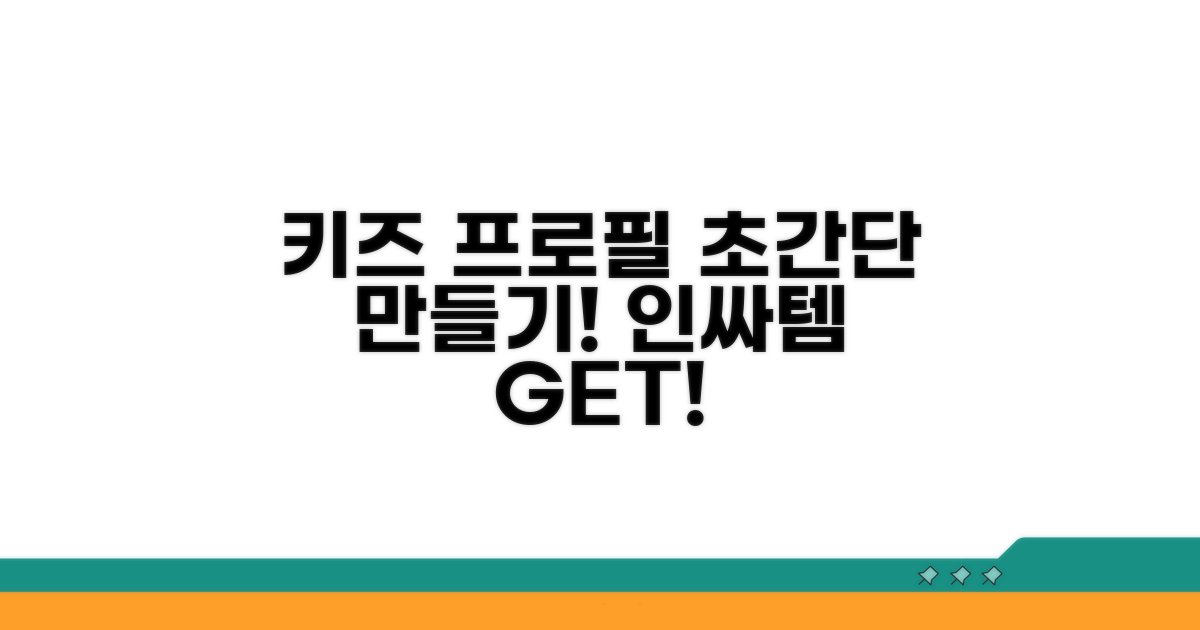 키즈 프로필 만드는 초간단 방법