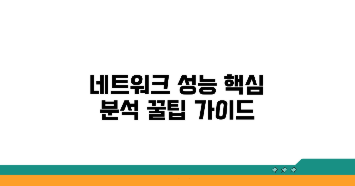 네트워크 성능 분석 핵심 방법