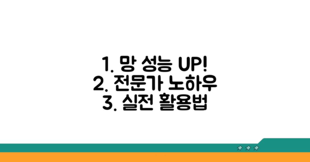 망 성능 UP! 전문가 활용 노하우