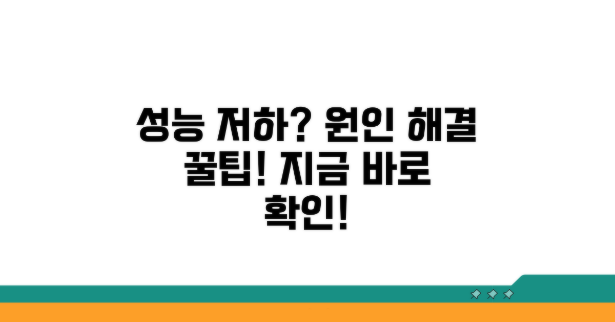 성능 저하 원인과 해결 팁