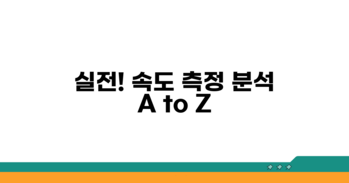 실전! 속도 측정 및 분석 절차