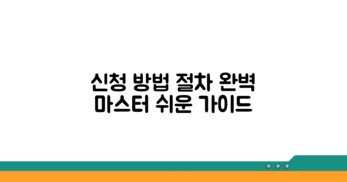 신청 방법과 절차 완벽 가이드