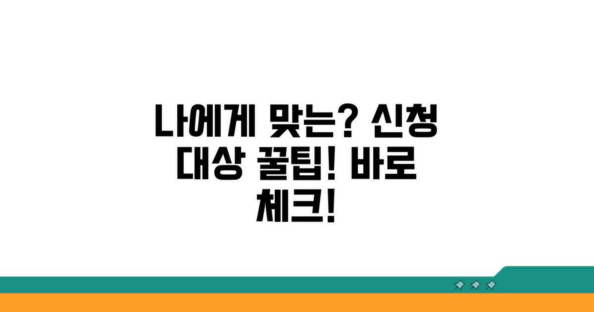 나에게 맞는 신청 대상 체크