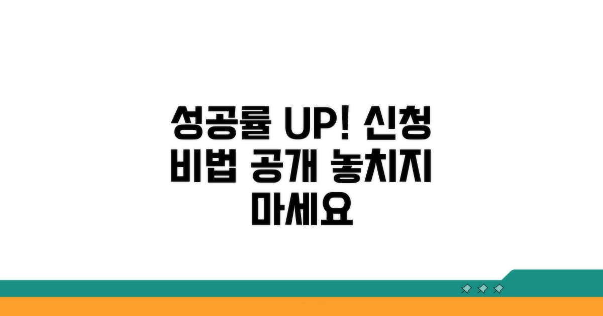 신청 성공률 높이는 추가 팁