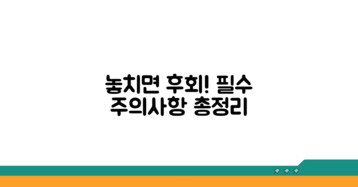 놓치기 쉬운 주의사항 총정리
