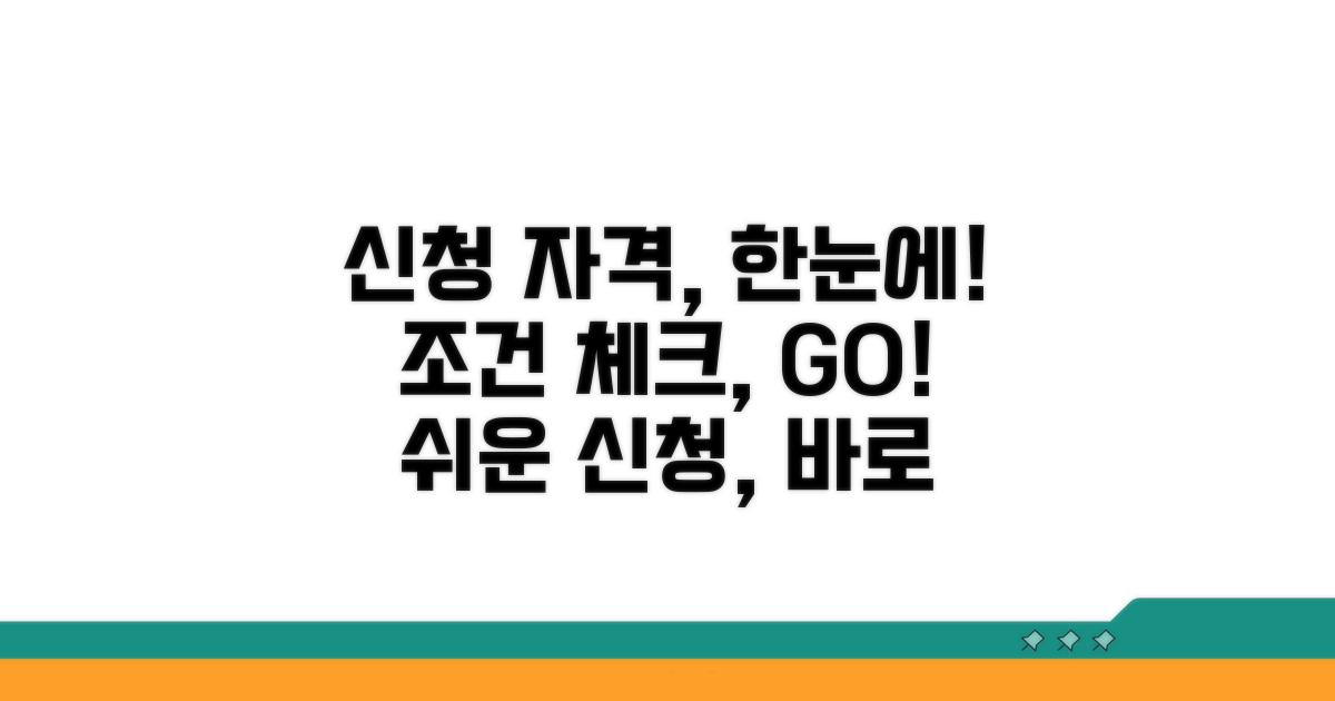 신청 자격조건 한눈에 보기