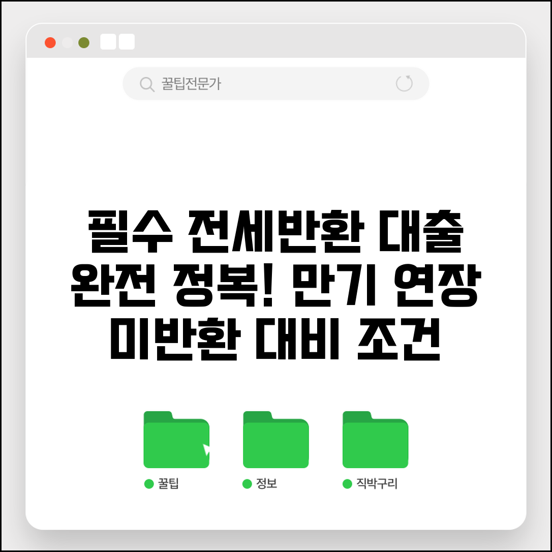전세반환금 대출 완벽 가이드 | 전세대출 만기 연장 | 전세금 미반환시 대출 조건 총정리