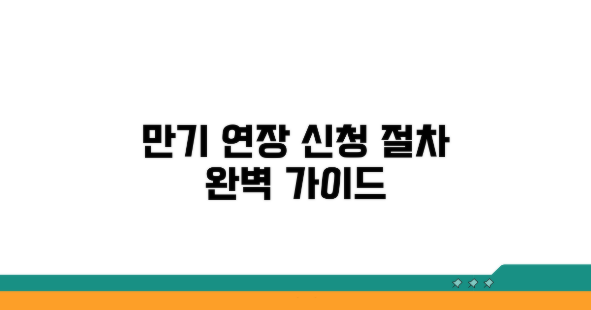 만기 연장 신청 절차 완벽 안내