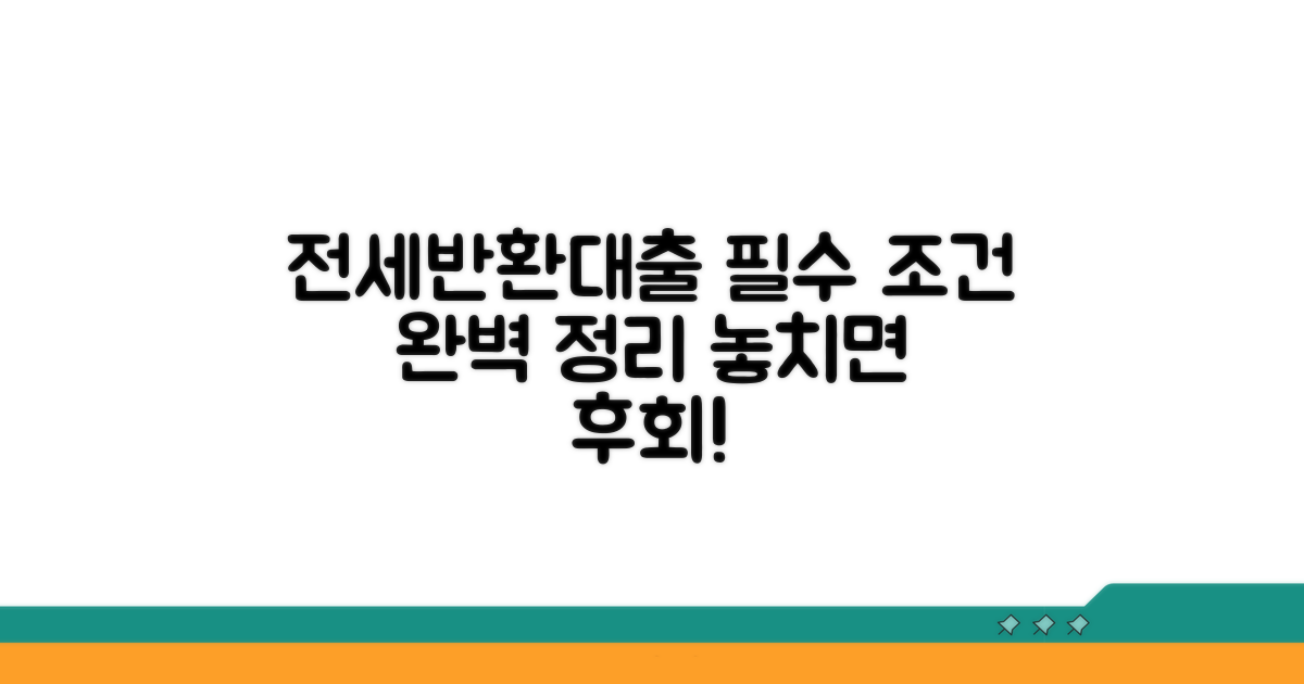 전세반환금 대출 필수 조건 알아보기