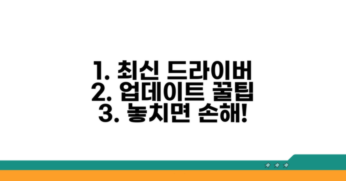 최신 드라이버 업데이트 꿀팁