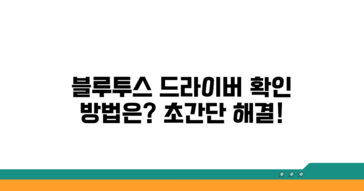 블루투스 드라이버 확인 방법