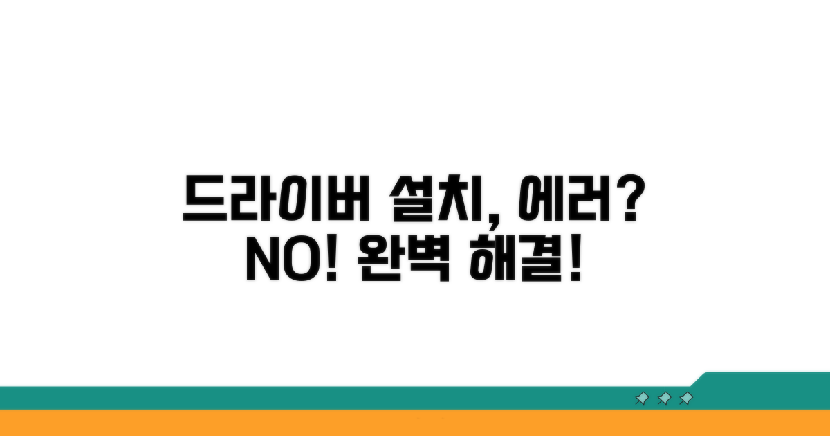 드라이버 설치, 문제 해결 완벽 가이드