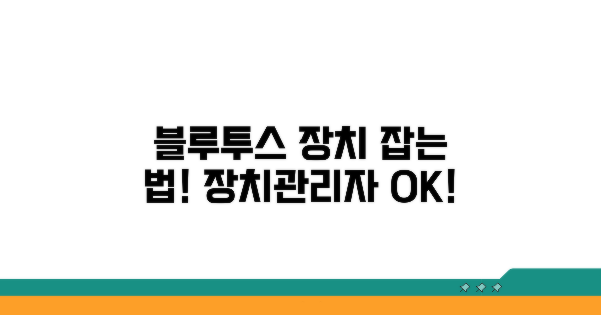 장치관리자에서 블루투스 잡기