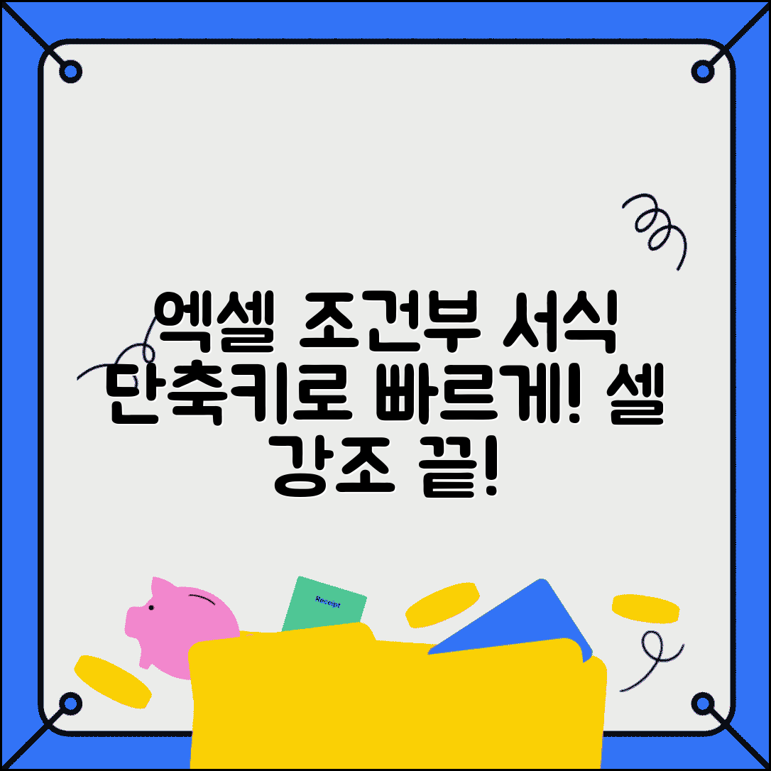 엑셀 조건부 서식 단축키 활용법 | 셀 강조 표시 빠르게