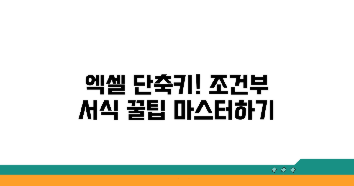 엑셀 조건부 서식 단축키 총정리