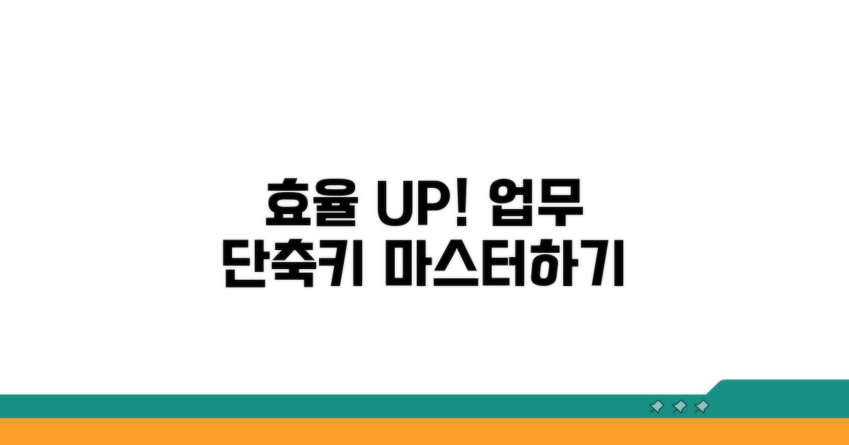 실전! 단축키로 업무 효율 높이기