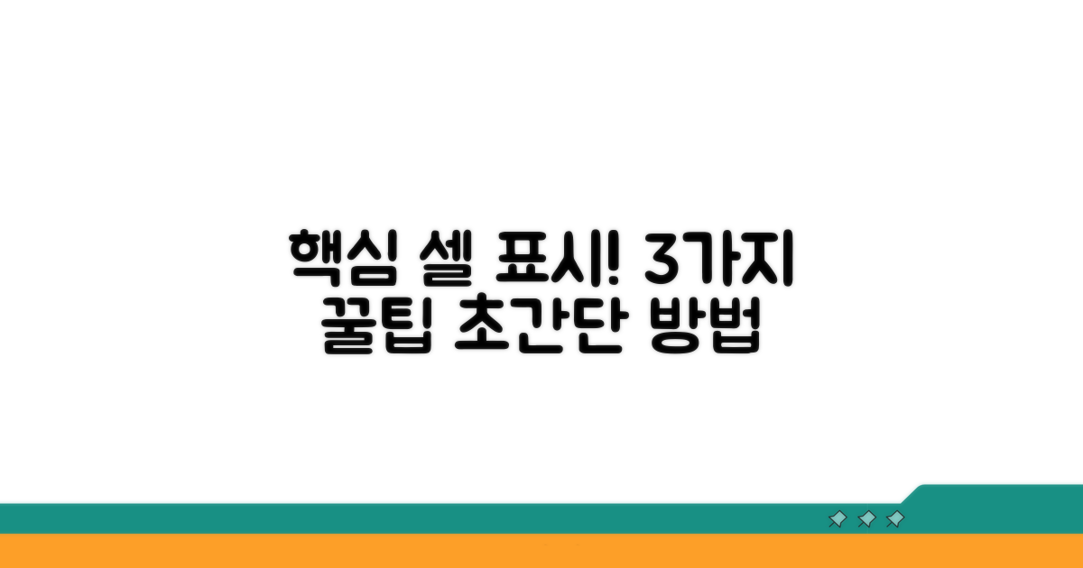빠른 셀 강조 표시 방법 3가지