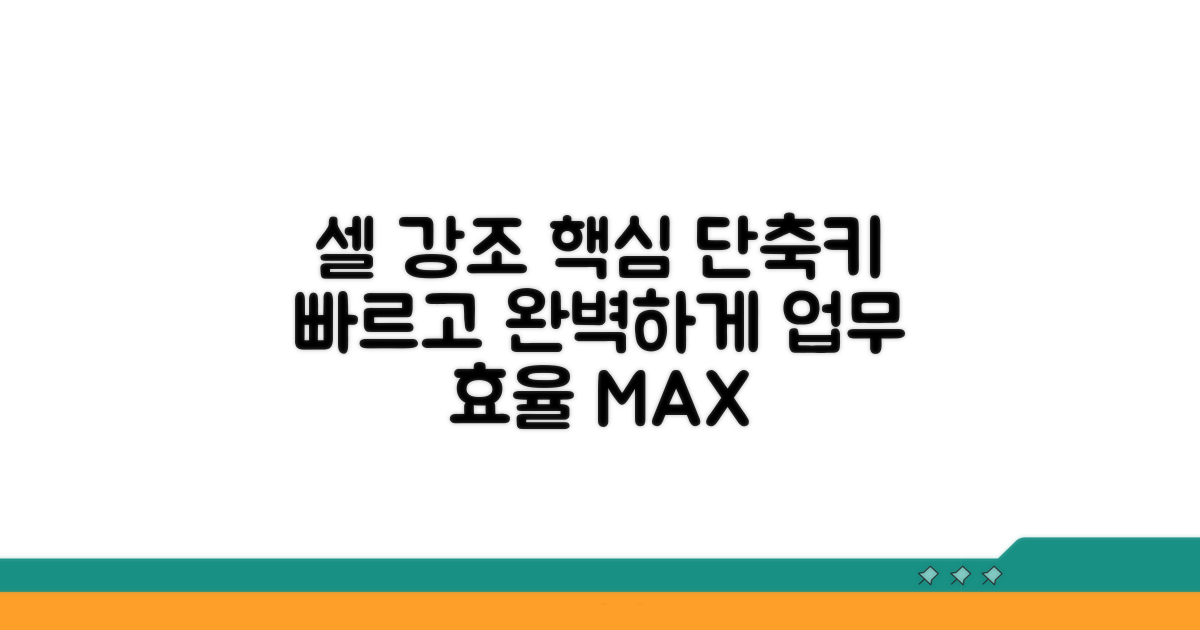 셀 강조 표시 핵심 단축키 완벽 분석