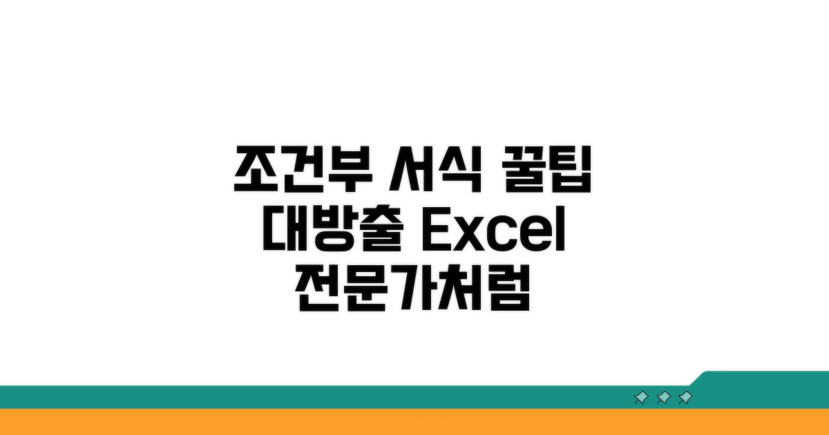 조건부 서식 활용 꿀팁 대방출