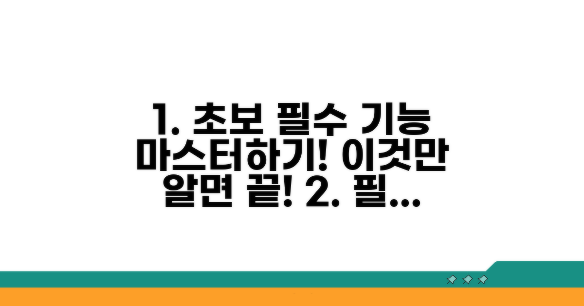 초보도 마스터하는 필수 기능