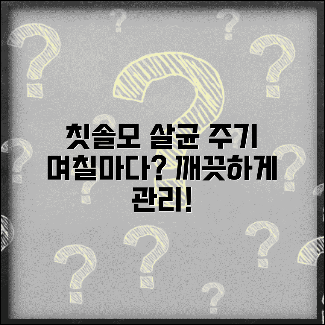 칫솔모 살균 주기 며칠마다 | 칫솔 소독 주기