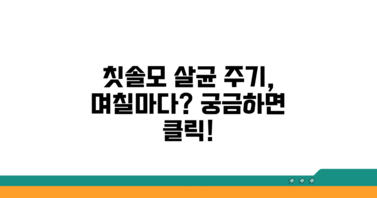 칫솔모 살균 주기, 며칠마다?