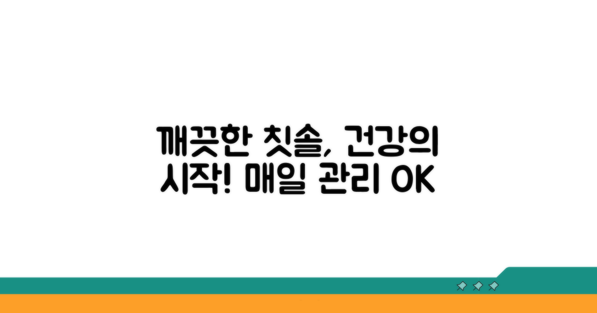 깨끗한 칫솔, 건강 지키기