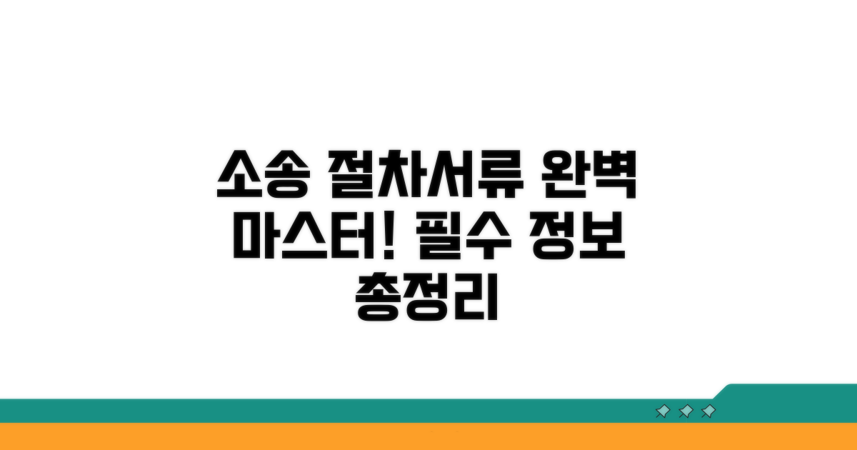 실제 소송 절차 및 필요 서류 완벽 가이드